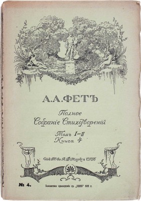 Фет А.А. Полное собрание стихотворений А.А. Фета. [В 2 т. В 6 кн.]. СПб., 1912.